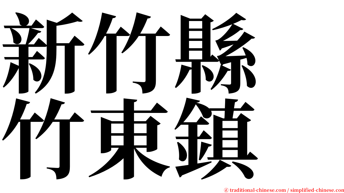 新竹縣　竹東鎮 serif font